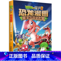 03.穿越时空之战 [正版]植物大战僵尸2恐龙漫画3穿越时空之战二三四五六年级7-9-10-12岁小学生儿童科普百科绘本