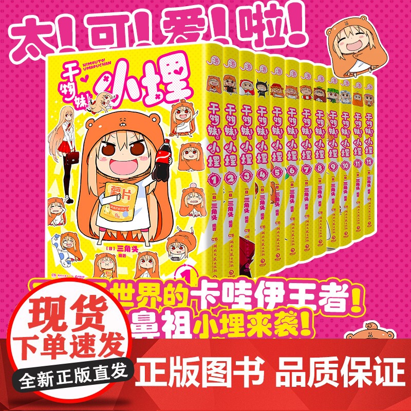 干物妹!小埋 8 三角头 超级令人向往的“积极废柴”生活!萌物鼻祖来袭!同名动漫B站累计观看量破4.2亿、高口碑漫画