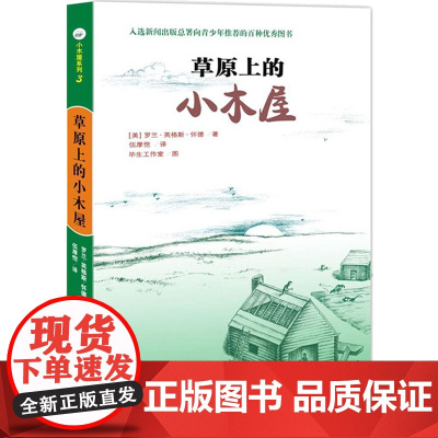 草原上的小木屋 罗兰·英格斯·怀德 少儿小学经典暑期暑假课外读物 故事少儿 天地出版社
