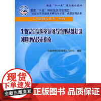 国家“十五”科技攻关计划项目“认证认可关键技术研究与示范”成果系列丛书 “认可管理与技术”系列 生物安全实验室认可与