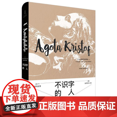 不识字的人 雅歌塔?克里斯多夫 上海人民出版社 正版书籍