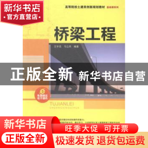 正版 桥梁工程 王宇亮,马立杰编著 清华大学出版社 978730237811