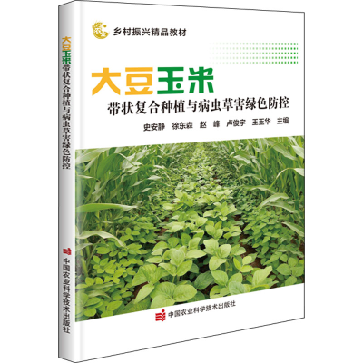 [M]大豆玉米带状复合种植与病虫草害绿色防控-9787511658180