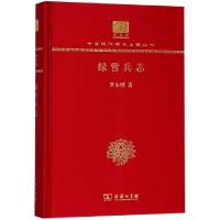 正版新书]绿营兵志(纪念版)(精)/中华现代学术名著丛书罗尔纲978