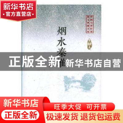 正版 烟水秦淮 邓海南著 中国文史出版社 9787520508889 书籍