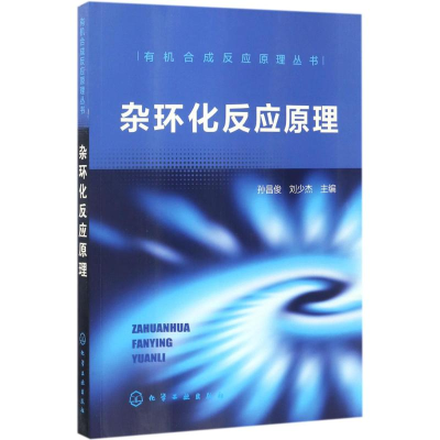 醉染图书杂环化反应原理9787122294173