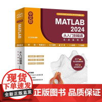 中文版MATLAB 2024从入门到精通(实战案例版)天工在线matlab教材matlab书图像处理matlab数学建模