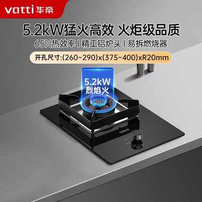 华帝(vatti) 5.2kw嵌入式家用单眼灶天然气 可调节底盘 钢化玻璃燃气灶具一级能效i10103(液化气咨询客服)