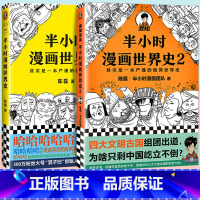 [正版]半小时漫画世界史1+2全套2册二混子陈磊混知团队半小时漫画中国世界历史书籍一本书读懂世界史上瘾历史故事书儿童历