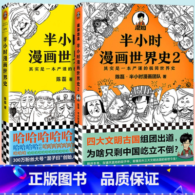 [正版]半小时漫画世界史1+2全套2册二混子陈磊混知团队半小时漫画中国世界历史书籍一本书读懂世界史上瘾历史故事书儿童历