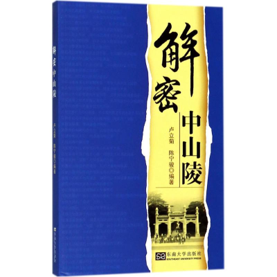 醉染图书解密中山陵9787564177751