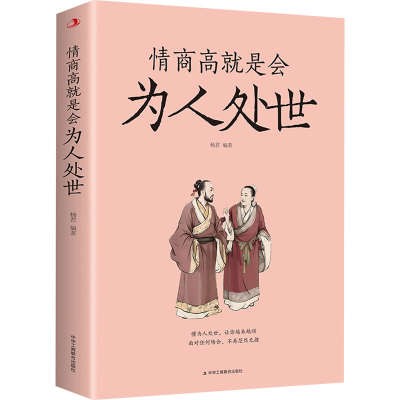 正版新书]情商高就是会为人处世杨君9787515837499