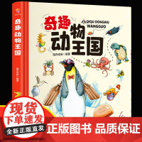 奇趣动物王国 动物世界大百科昆虫百科全书儿童绘本3-6-8岁以上科普类书籍漫画小学一二三年级揭秘科学图鉴小学生课外阅读少