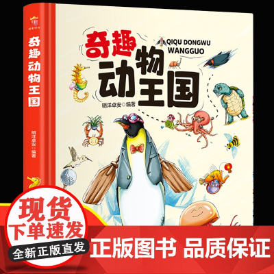 奇趣动物王国 动物世界大百科昆虫百科全书儿童绘本3-6-8岁以上科普类书籍漫画小学一二三年级揭秘科学图鉴小学生课外阅读少