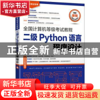 正版 二级Python语言程序设计 策未来编著 人民邮电出版社 978711