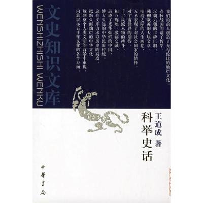 [M]科举史话(新)-9787101001761