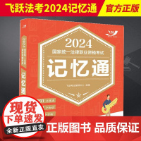 飞跃法考2024记忆通 飞跃考试辅导中心 2024国家统一法律职业资格考试 024飞跃版记忆通 中国法制出版社97875