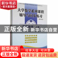 正版 大学数学系列课程辅导与同步练习(全4册) 任叶庆等编著 中