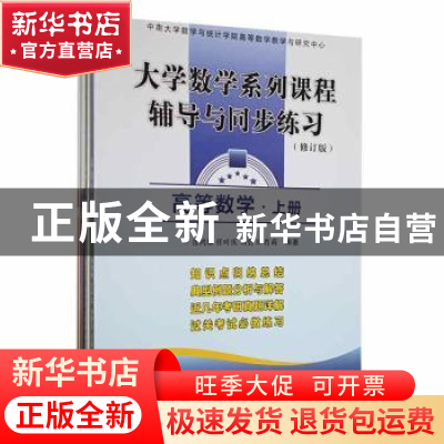 正版 大学数学系列课程辅导与同步练习(全4册) 任叶庆等编著 中