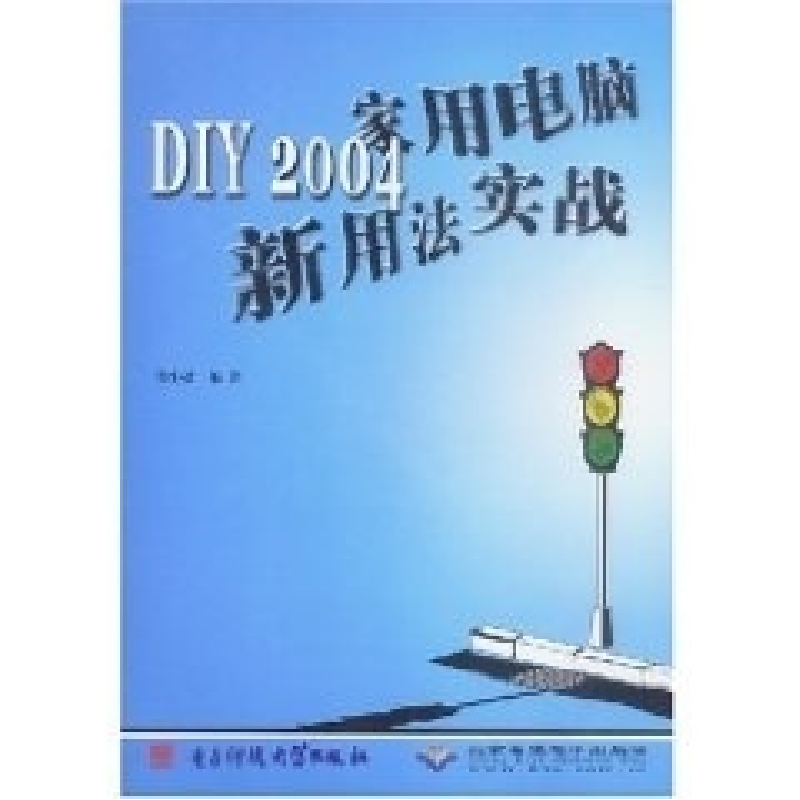 正版新书]DIY2004家用电脑新用法实战胡小盈9787810942089