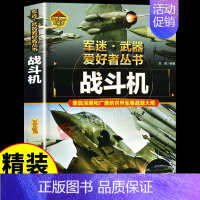 [彩图精装]军迷-战斗机 [正版]全套18册军迷武器爱好者丛书科普类书籍小学生青少年世界导弹军事核武器坦克枪械知识大百科