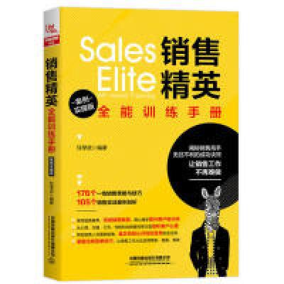正版新书]销售精英全能训练手册(案例实操版)任学武9787113257