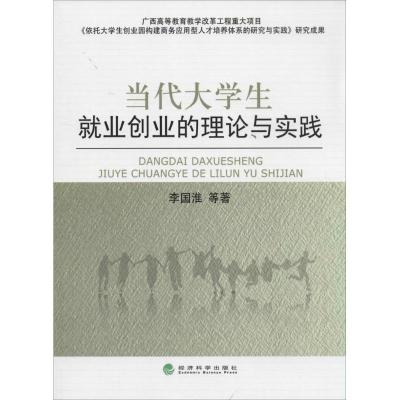 正版新书]当代大学生就业创业的理论与实践李国淮9787514143003