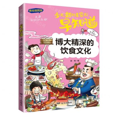 [N]博大精深的饮食文化(美绘插图版)/少儿趣味常识早知道-9787555515692