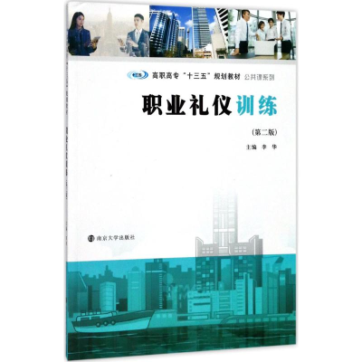 醉染图书职业礼仪训练9787305191381