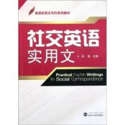 正版新书]社交英语实用文吴斐 著9787307092723