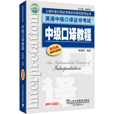 [M]中级口译教程 第四版-9787544635233