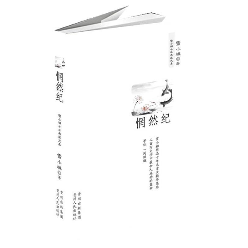 正版新书]惘然纪雪小禅十年典藏文集雪小禅9787221094995