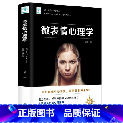 [正版]微表情心理学 人际交往沟通能力为人处世微表情反应动作读心术心理学与生活说话沟通技巧销售小动作里真相都在微表情中