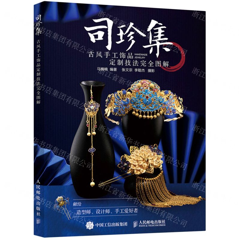 [N]司珍集(古风手工饰品定制技法完全图解)-9787115573537