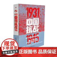 中国抗战 1931-1945 每个中国都该细读的抗战史 9787520738361 东方出版社 2025-07