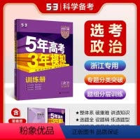 思想政治 浙江省 [正版]曲一线正品2024版53B高考政治浙江省选考五年高考三年模拟b版高中政治复习资料高二高三一轮二