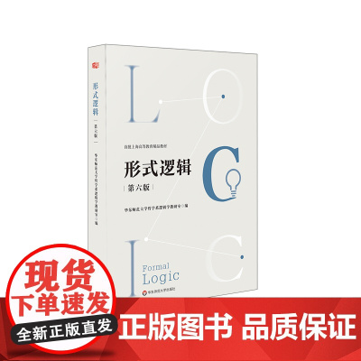 形式逻辑 第六版 上海高等教育精品教材 华东师范大学哲学系逻辑学教研室编 正版 华东师范大学出版社