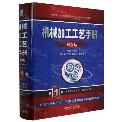 [N]机械加工工艺手册(第3版第1卷加工工艺基础卷)(精)-9787111719229