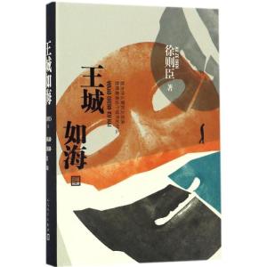 正版新书]王城如海徐则臣 著 著9787020122240