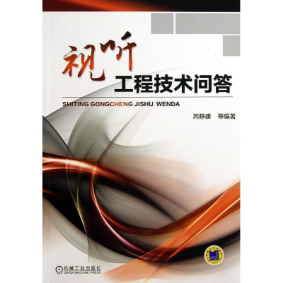 正版新书]视听工程技术问答芮静康9787111436096