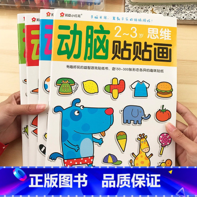 [正版]邦臣小红花动脑贴贴画2-3岁儿童专注力贴纸书全脑逻辑思维训练游戏书宝宝卡通可反复粘贴贴纸书幼儿园左右脑智力开发