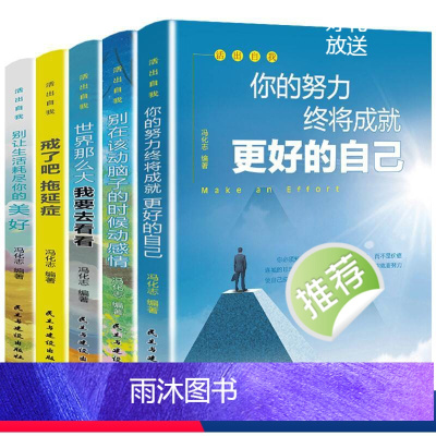 [正版]活出自我(套装全5册)你的努力终将成就更好的自己 的努力将成就更好的自己世界那么大我要去看看 戒了吧拖延症