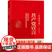 共产党宣言(名家导读)一部浸润多年学术沉淀的诚意之作!清华大学教授艾四林全新导读!学懂弄通悟透马克思主 正版书籍
