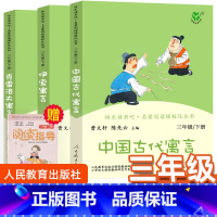 [正版]人教版快乐读书吧三年级下册全套 伊索寓言中国古代寓言故事克雷洛夫故事书全集人民教育出版社小学生阅读课外书必读经