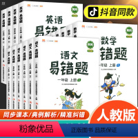 语文+数学+英语 三年级上 [正版]易错题语文+数学+英语一二三四五六年级下册上册人教版课同步练习簿训练专项题课时达标练