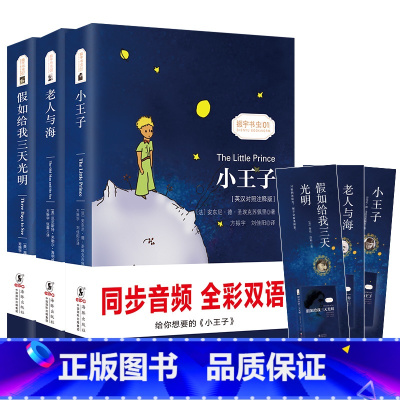 [正版]双语老人与海+假如给我三天光明+小王子书中英文版原版双语读物英文小说初中小学生读世界名著小王子英汉对照注释版