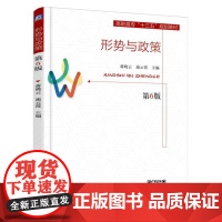 形势与政策(第6版)