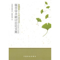 音像全国第十八次银杏学术研讨会集曹福亮,罗义金主编