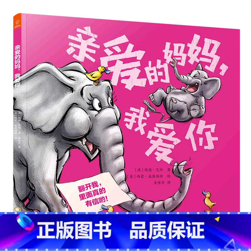 [正版]亲爱的妈妈我爱你 精装版 澳埃德·艾伦 阳光出版社 绘本 9787552546446