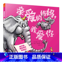 [正版]亲爱的妈妈我爱你 精装版 澳埃德·艾伦 阳光出版社 绘本 9787552546446